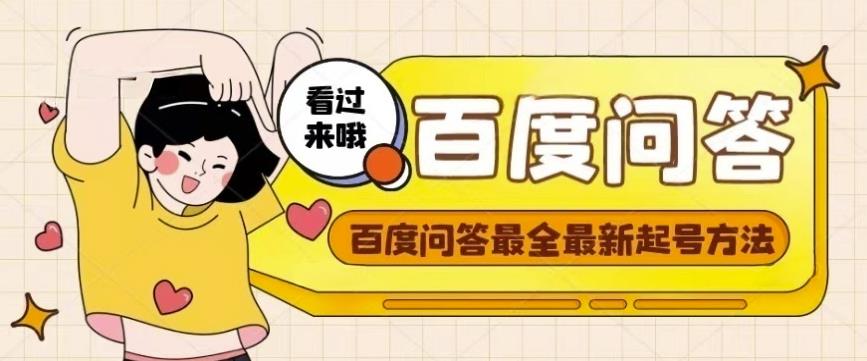 百度问答起号教程，手把手教你起号，养号，题目抢不完【视频+文档】-收集菌资源站