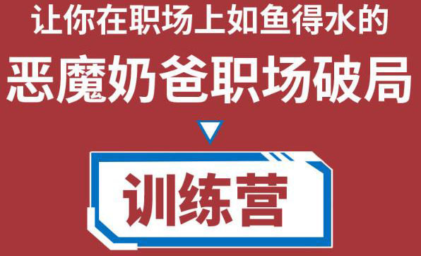 职场破局训练营1.0，教你职场破局之术，从小白到精英一路贯通-收集菌资源站