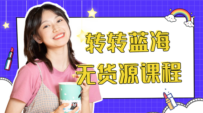 外面几大百几大千的割韭菜转转电商教程 转转蓝海无货源 多账号操作月入1w+-收集菌资源站