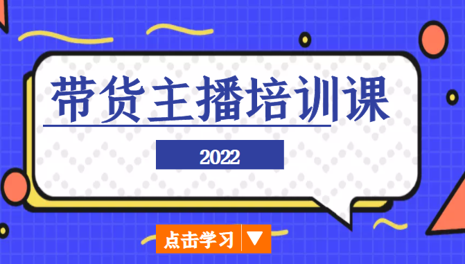 2022带货主播培训课，小白学完也能尽早进入直播行业-收集菌资源站