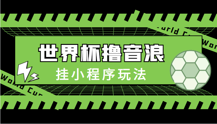 最新口子-世界杯撸音浪教程，挂小程序玩法（附最新抗封世界杯素材）-收集菌资源站