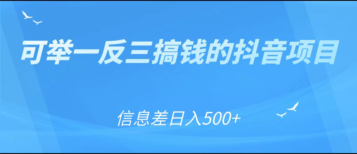 可举一反三搞钱的抖音项目，利用信息差日入500+-收集菌资源站