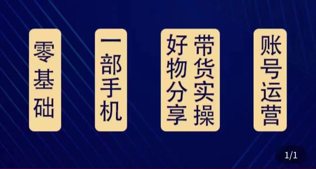 好物分享高阶实操课：0基础一部手机做好好物分享带货（24节课）-收集菌资源站