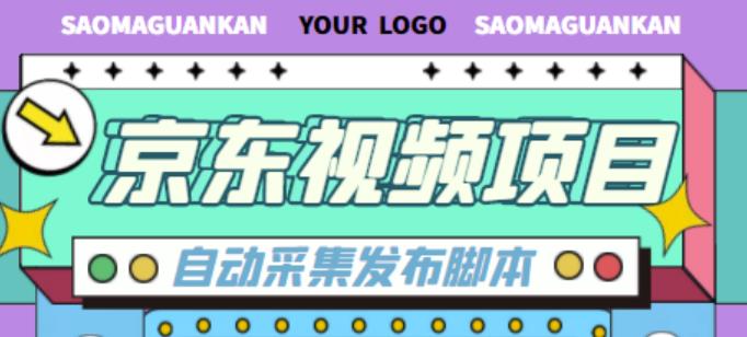 外面收费1999的京东短视频项目，轻松月入6000+【自动发布软件+详细操作教程】-收集菌资源站