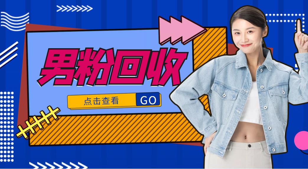 抖音美女号男粉回收项目，一个粉2元轻松日入300+【回收渠道】-收集菌资源站