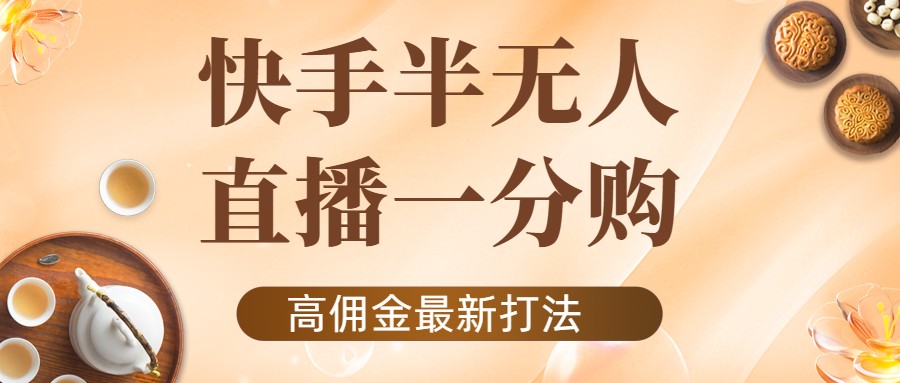 外面收费1980的快手半无人一分购项目，不露脸的最新电商打法-收集菌资源站