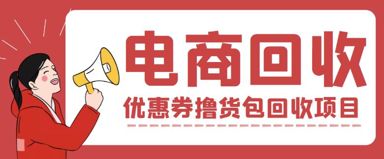 外面收费388的电商回收项目，一单利润100+-收集菌资源站