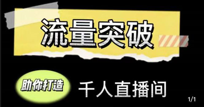 直播运营实战视频课，助你打造千人直播间（14节视频课）-收集菌资源站