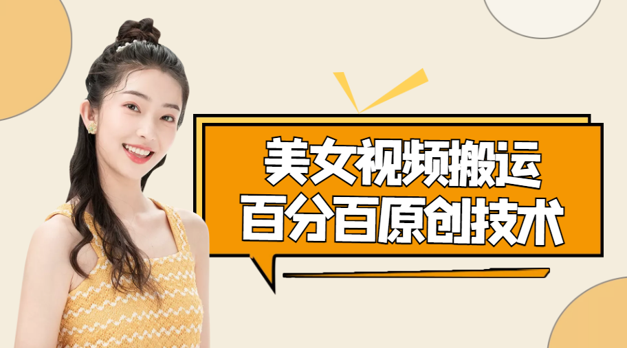 美女视频搬运技术，抖快可同时发，号称能百分百原创（安卓手机)-收集菌资源站
