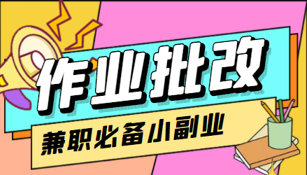 在线作业批改判断员信息差项目，1小时收益5元【视频教程+任务渠道】-收集菌资源站