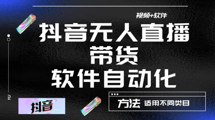 最新抖音自动无人直播带货，软件自动化操作，全程不用管理（视频教程+软件）-收集菌资源站