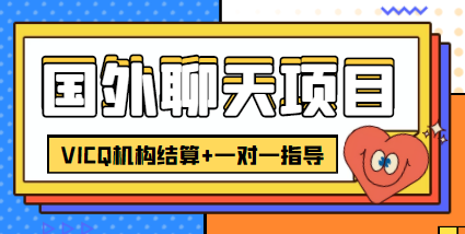 外卖收费998的国外聊天项目，打字一天3-4美金轻轻松松-收集菌资源站