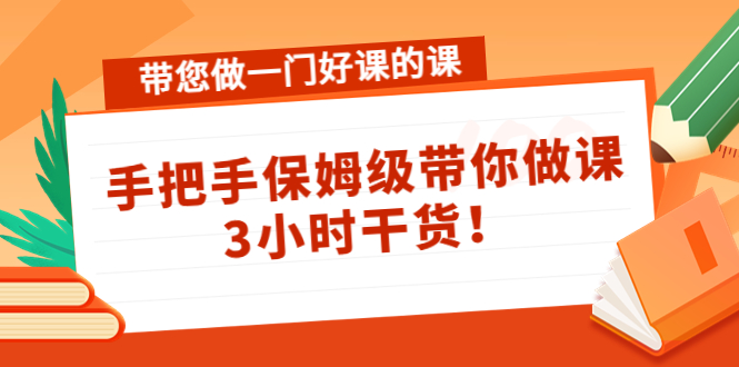 带您做一门好课的课：手把手保姆级带你做课，3小时干货-收集菌资源站