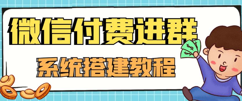 外面卖1000的红极一时的9.9元微信付费入群系统：小白一学就会（源码+教程）-收集菌资源站