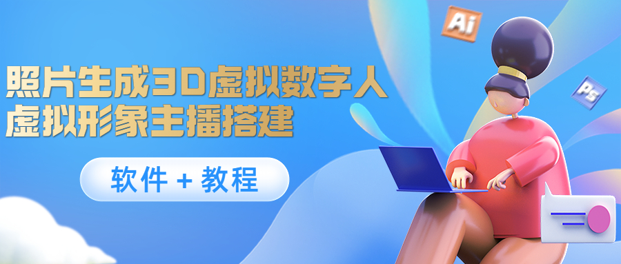 照片生成3D虚拟数字人，虚拟形象主播搭建(软件＋教程)-收集菌资源站