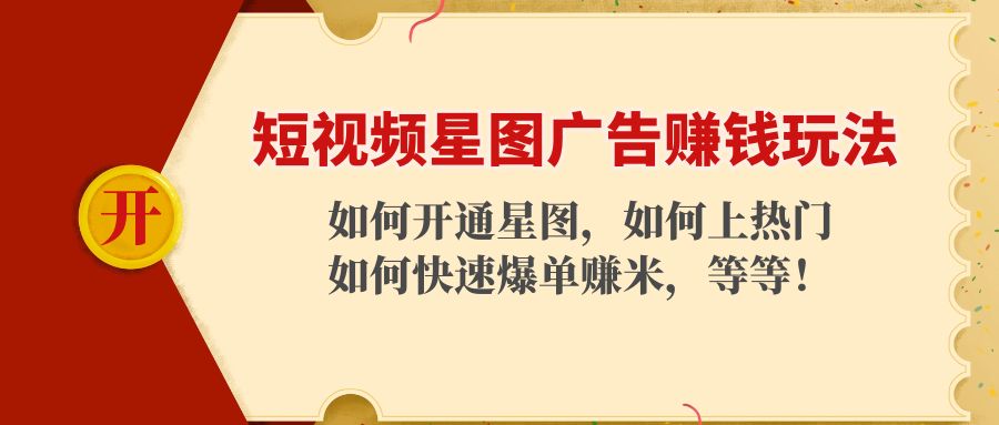 短视频星图广告赚钱玩法：如何开通，如何上热门，如何快速爆单赚米！-收集菌资源站