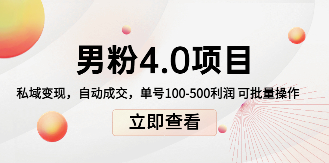 男粉4.0项目：私域变现 自动成交 单号100-500利润 可批量（送1.0+2.0+3.0）-收集菌资源站