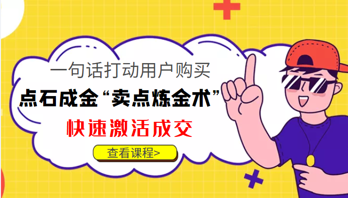 点石成金“卖点炼金术”一句话打动用户购买，快速激活成交！-收集菌资源站