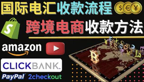 跨境电商收款方法：几个主流的国际收款平台介绍，提款方法讲解-收集菌资源站