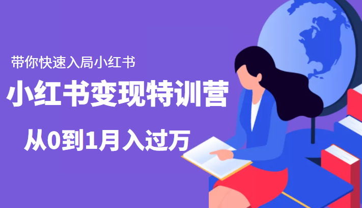 小红书变现特训营：带你快速入局小红书，从0到1月入过万-收集菌资源站