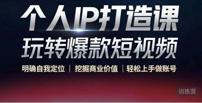个人IP打造课-玩转爆款短视频，明确自我定位|挖掘商业价值|轻松上手做账号（无水印）-收集菌资源站