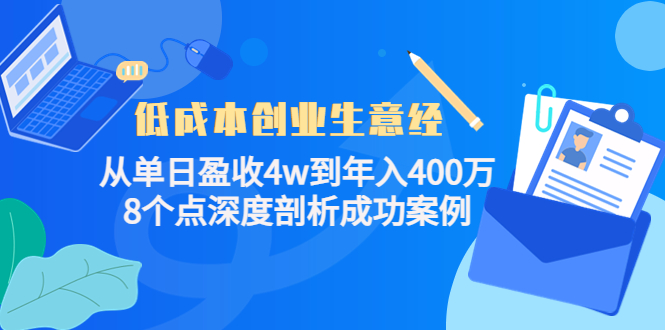 低成本创业生意经：从单日盈收4w到年入400万，8个点深度剖析成功案例-收集菌资源站