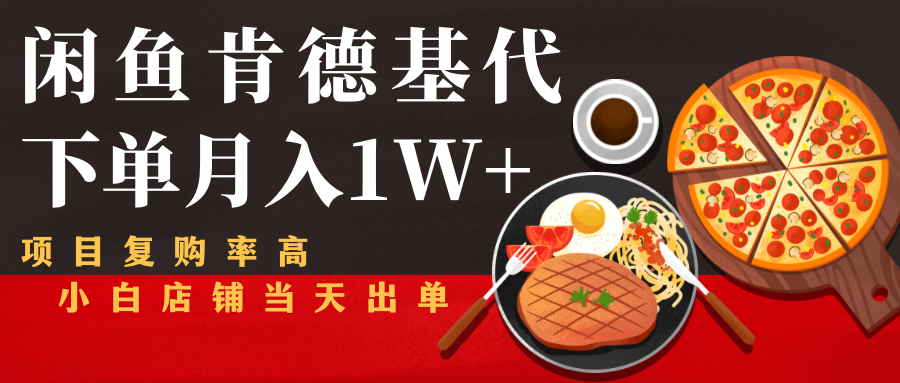 闲鱼发布肯德基商品代下单目月入1W+，小白店铺当天出单-收集菌资源站