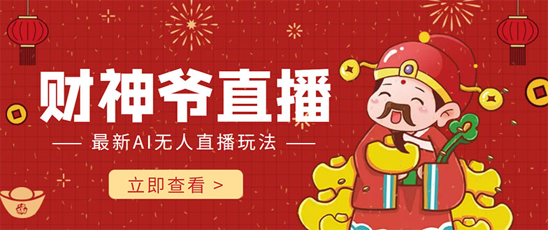 抖音快手财神爷AI智能直播间 无需真人出镜实时互动 不封号礼物打赏赚到手软-收集菌资源站