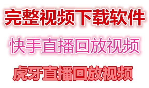 快手直播回放视频/虎牙直播回放视频完整下载(电脑软件+视频教程)-收集菌资源站