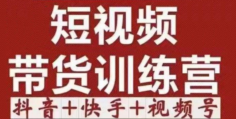 短视频带货特训营（第12期）抖音+快手+视频号：收益巨大，简单粗暴！-收集菌资源站