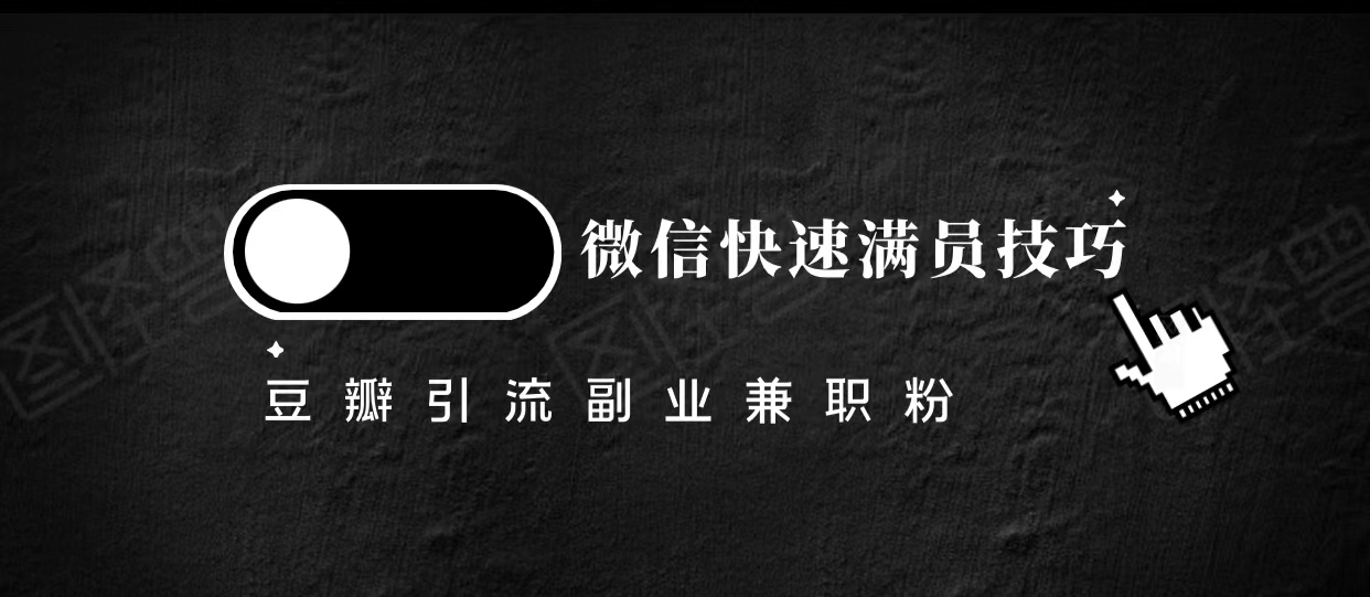 豆瓣精准引流高质量兼职粉副业粉，让你微信快速满员的技巧-收集菌资源站