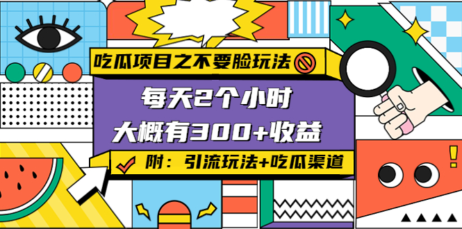 吃瓜项目之不要脸玩法，每天2小时，收益300+(附 快手美女号引流+吃瓜渠道)-收集菌资源站