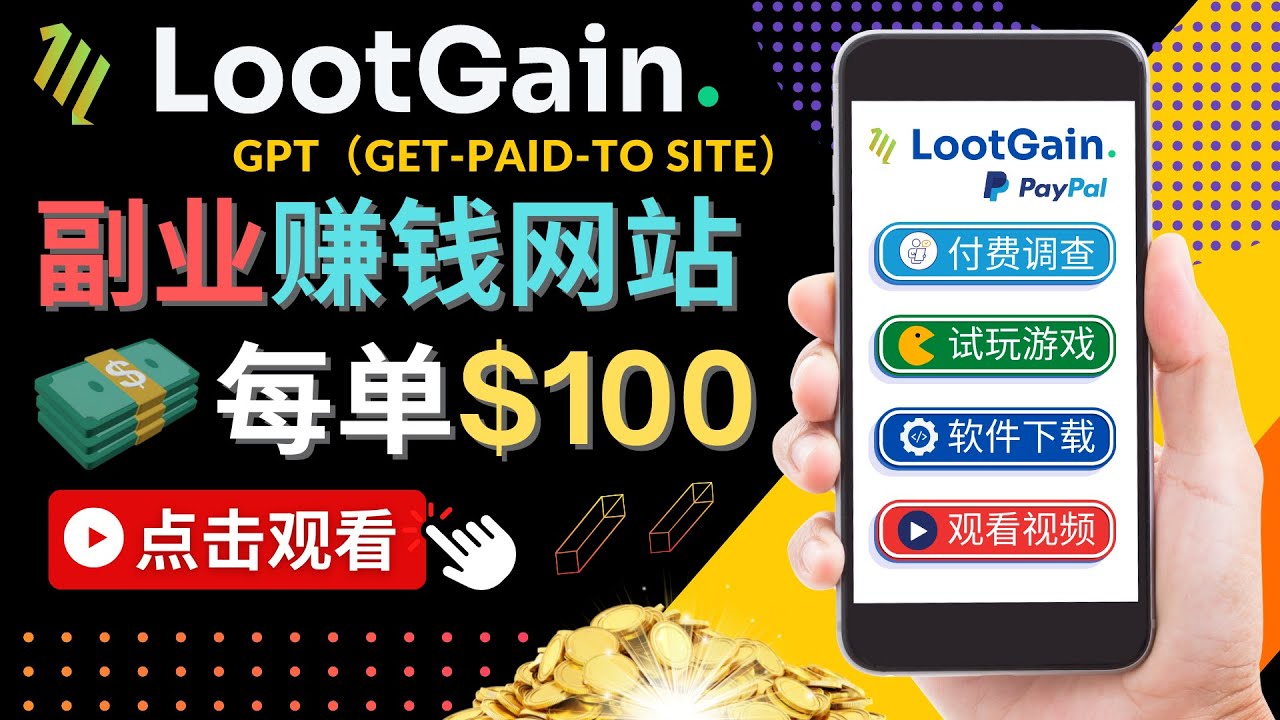 做调查下载APP, 玩游戏赚钱 – 通过GPT（Get-Paid-To）每单100美元-收集菌资源站