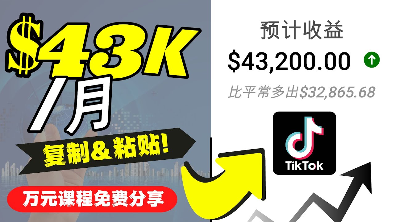 2022抖音国际版Tiktok赚钱项目：每天上传一个视频就轻松月入$43200-收集菌资源站