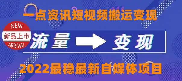 一点资讯自媒体变现玩法搬运课程，外面真实收费4980元-收集菌资源站