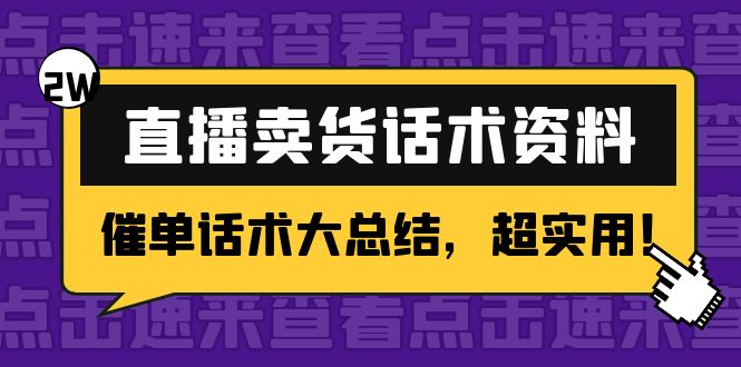 2万字 直播卖货话术资料：催单话术大总结，超实用！-收集菌资源站