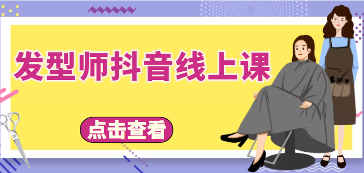 发型师抖音线上课，做抖音只干4件事定人设、拍视频、上流量、来客人（价值699元）-收集菌资源站