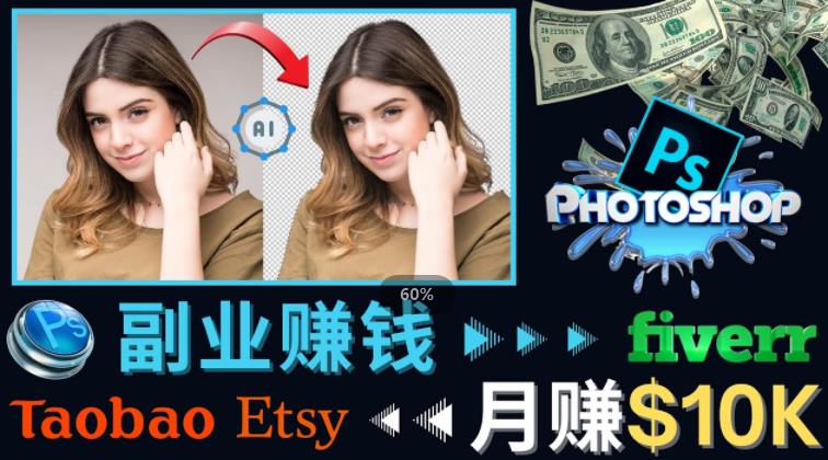 掌握PS修图技能，月赚5000美元以上–利用Adobe Photoshop赚钱的3种途径-收集菌资源站