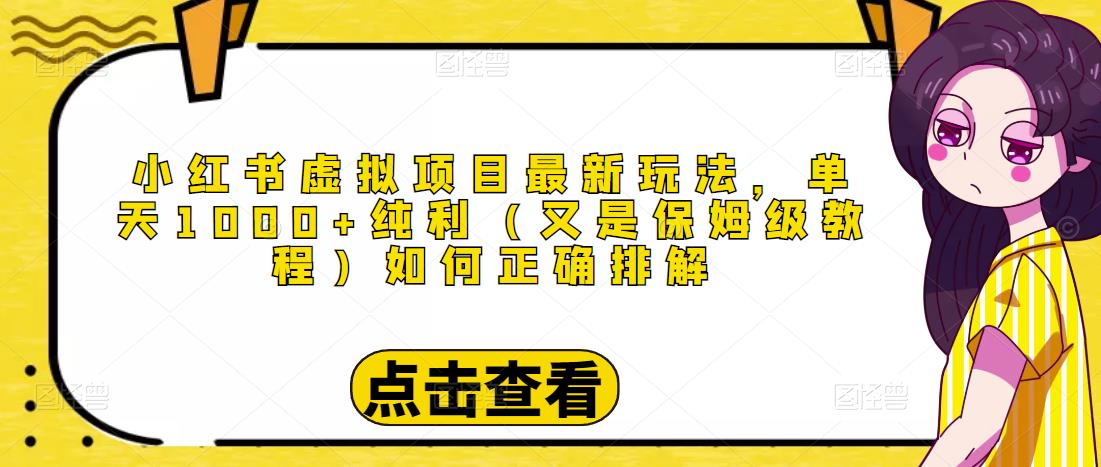 小红书虚拟项目最新玩法，单天1000+纯利（又是保姆级教程文档）-收集菌资源站