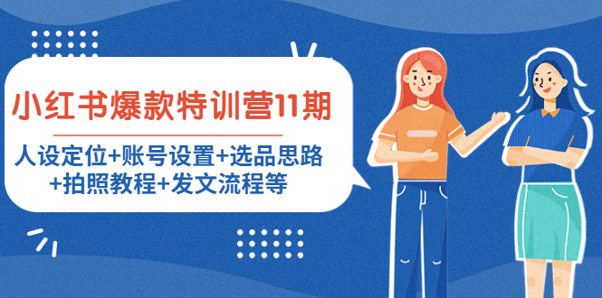 小红书爆款特训营11期：人设定位+账号设置+选品思路+拍照教程+发文流程等-收集菌资源站