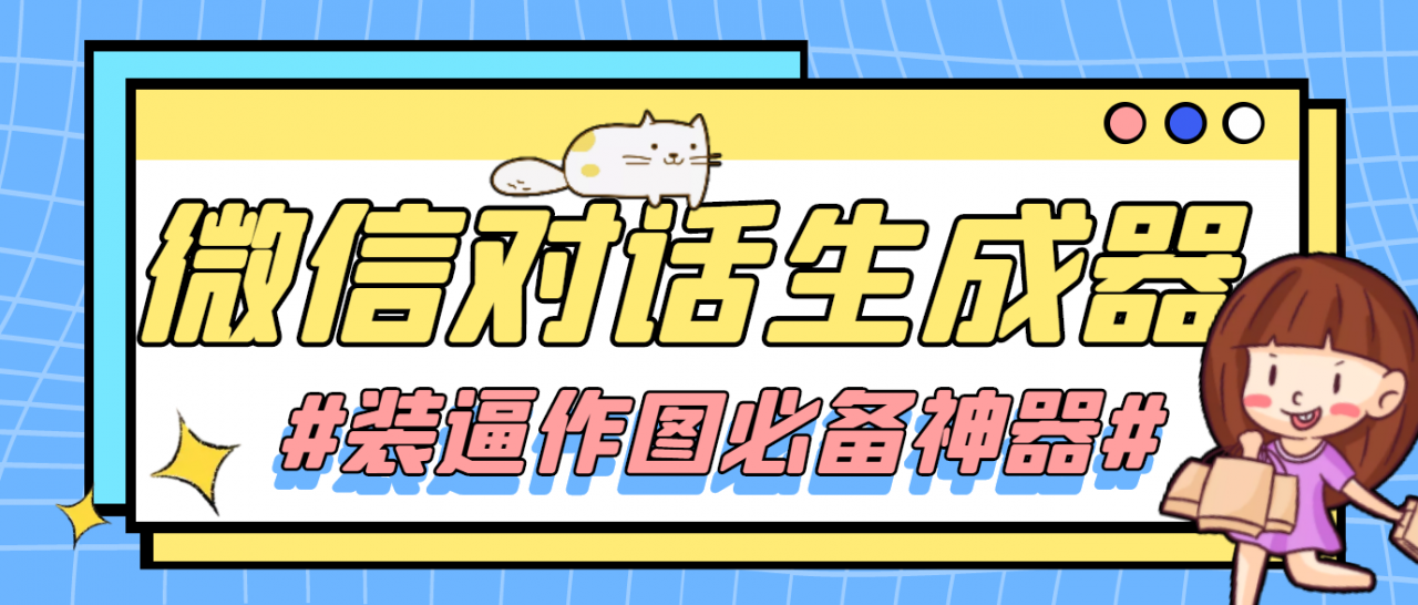 【装逼必备】情感对话号必备-微信对话截图生成器（仅供娱乐）-收集菌资源站