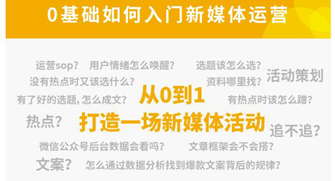 新媒体运营系列课，课程零基础入门，解锁高薪职业必备的四项技能-收集菌资源站