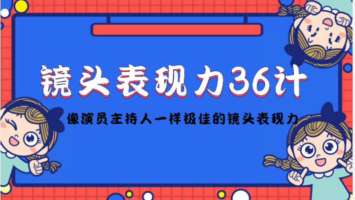 镜头表现力36计，做到像演员主持人这些职业的人一样，拥有极佳的镜头表现力-收集菌资源站