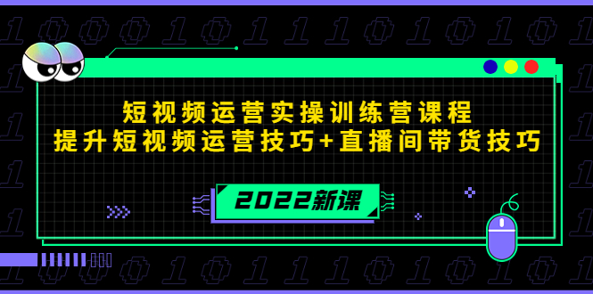 2022短视频运营实操训练营课程，提升短视频运营技巧+直播间带货技巧-收集菌资源站