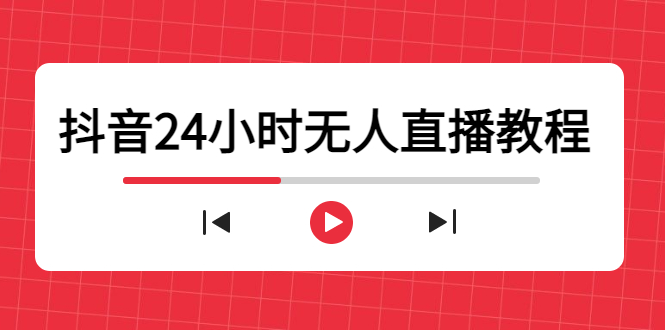 抖音24小时无人直播教程，一个人可在家操作，不封号-安全有效 (软件+教程)-收集菌资源站