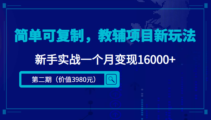 简单可复制，教辅项目新玩法，新手实战一个月变现16000+（第二期）-收集菌资源站