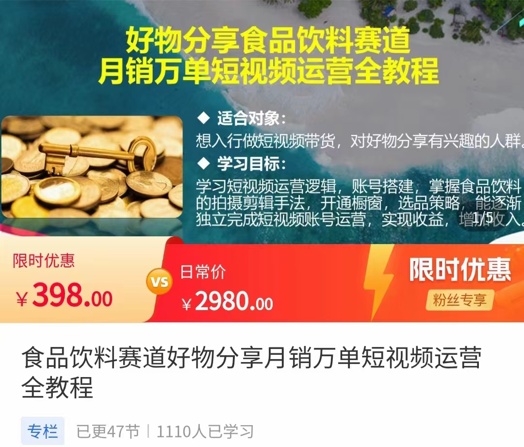 食品饮料赛道好物分享 月销万单短视频运营全教程 独立完成短视频账号运营增加收益-收集菌资源站