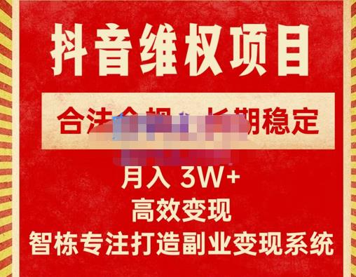 新版抖音维权项目每单利润1000+，合法合规，长期稳定，月入3W+价值1999元-收集菌资源站