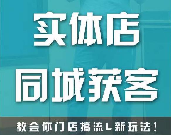 实体店同城获客，教会你门店搞流量新玩法，让你快速实现客流暴增-收集菌资源站
