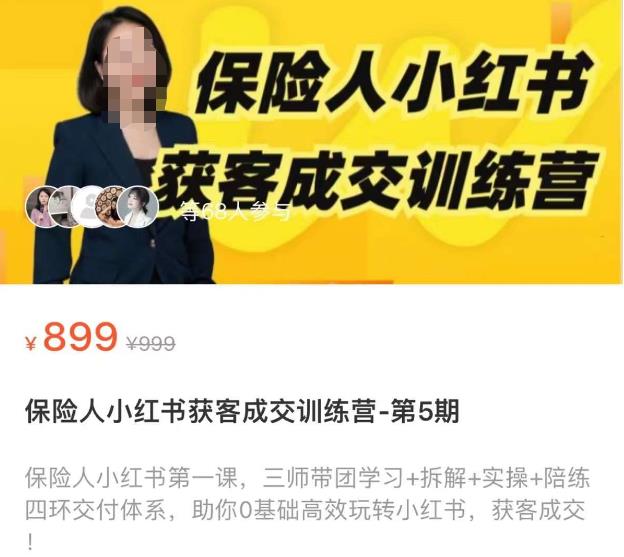保险人小红书获客成交训练营，0基础高效玩转小红书，可复制的获客成交之路-收集菌资源站